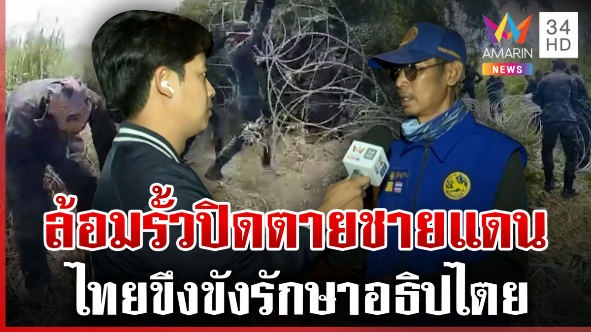 ทหารยักไหล่เขมรเล่นเกมกดดัน เสียงแข็งติดลวดหนามตลอดแนว