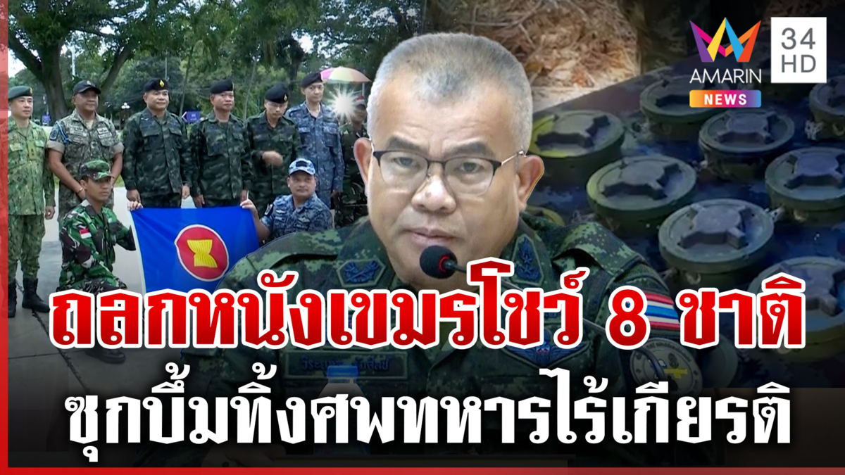 ไทยชำแหละเขมรโชว์ IOT 8 ชาติ ละเมิดซุก PMN-2