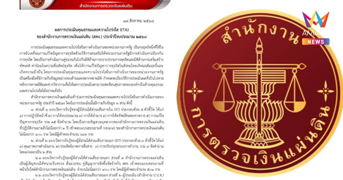 สตง.ร่อนเอกสารแจง หลังคว้าอันดับ 1 กลุ่มองค์กรอิสระ