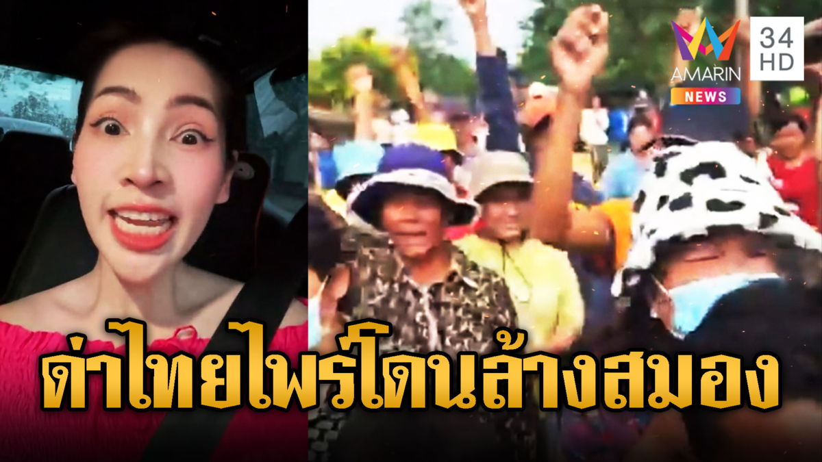 อินฟลูฯเขมรฟาดไทยด่าไพร่ ถูกทหารล้างสมอง