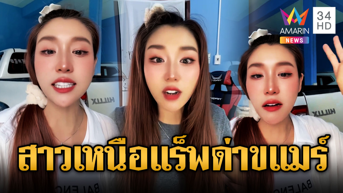 สาวเหนือไทยด่าไฟแลบ เขมรการละคร