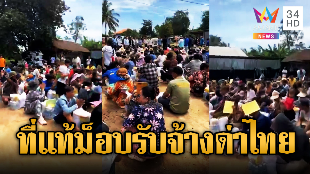 จับโป๊ะของบริจาค ที่แท้เป็นค่าจ้างม็อบเขมรด่าไทย