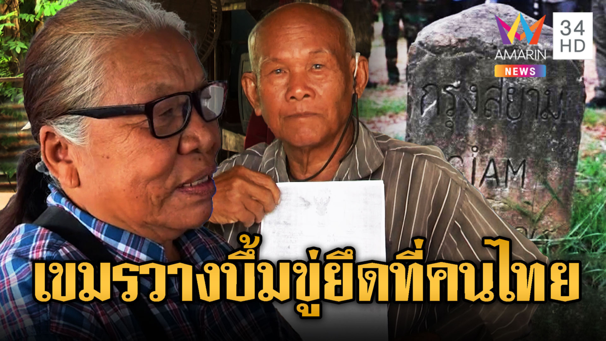 สุดช้ำ! เขมรยึดที่ดิน-ไปทวงถูกขู่ยิง ยึดข้าว มัน วางระเบิดขู่