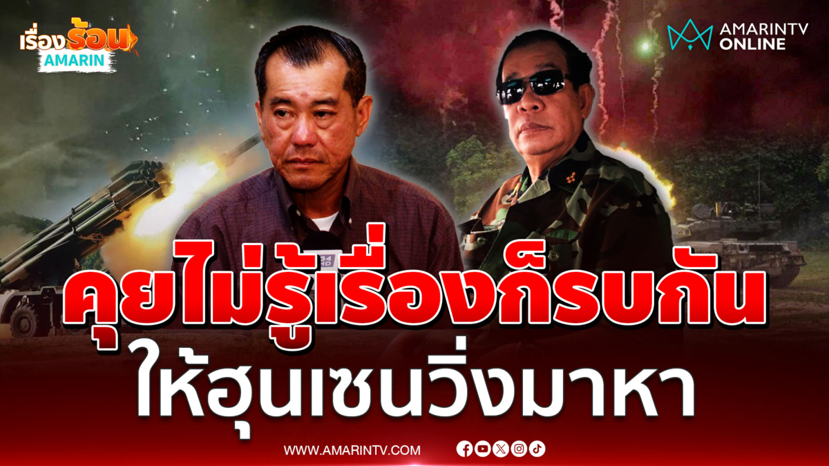 พล.อ.รังษีเชื่อศึกไทย-กัมพูชามีทฤษฎีสมคบคิด คุยไม่รู้เรื่องก็ต้องรบกัน