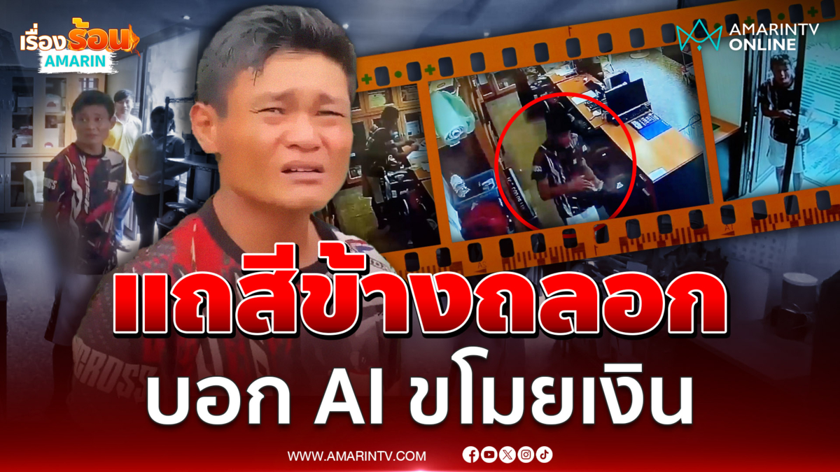 แสบย่องขโมยเงิน โดนจับได้อ้างนั่นมัน AI