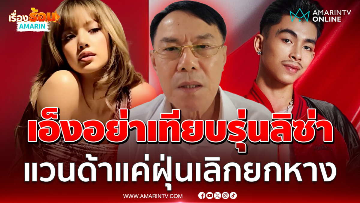 เรวัชฟาด “แวนด้า” เลิกยกหางตัวเอง เจียมตัวเบ่งข่มลิซ่า