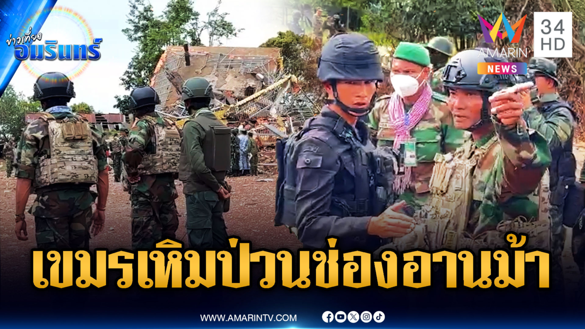 ด่วน! ทหารเขมรป่วนไทยนำคณะ IOT 8 ชาติลงช่องอานม้า