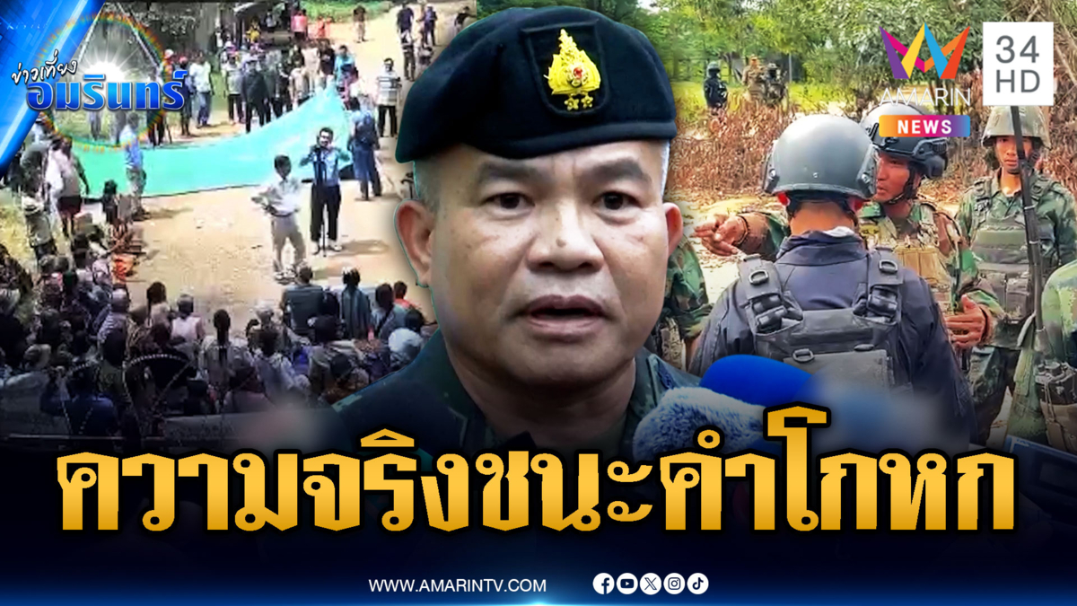 รอง มทภ.2 ลั่นความจริงชนะคำโกหก ทั้งปมทุ่นระเบิด-เขมรรุกล้ำ