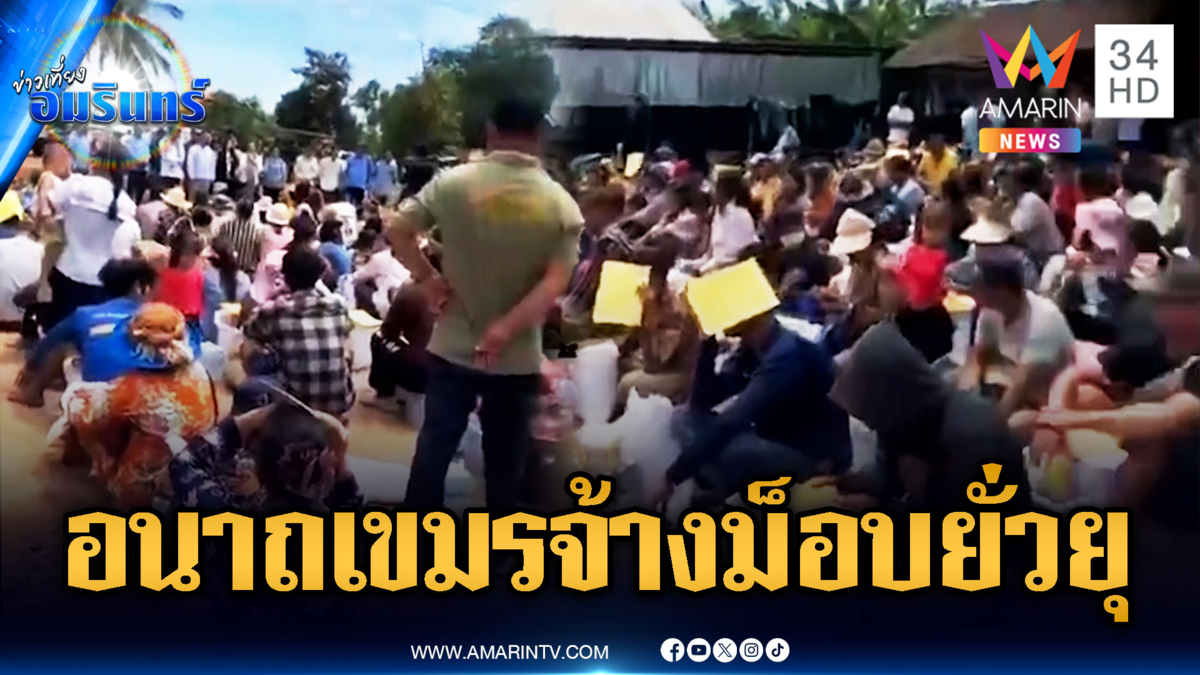 เปิดภาพหลักฐาน เขมรป่วนรั้วลวดหนาม ที่แท้ม็อบรับจ้าง
