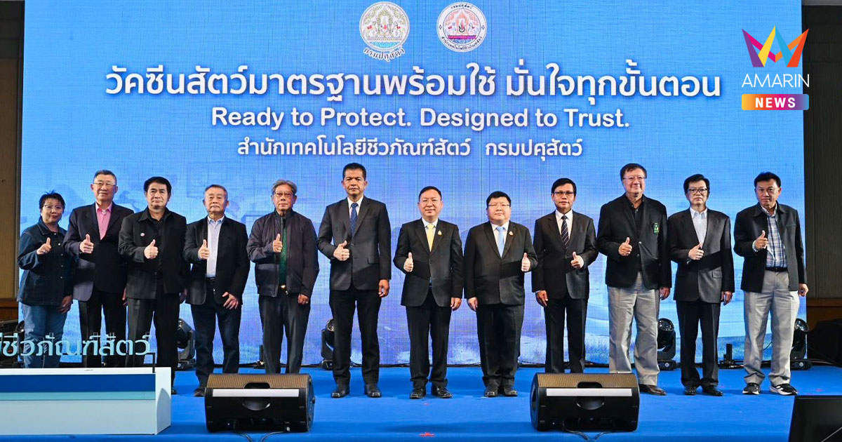 กรมปศุสัตว์เปิดตัว VaxHub ยกระดับการควบคุมโรคสัตว์ด้วยดิจิทัล