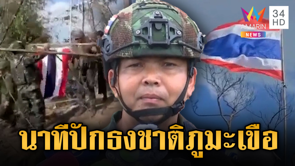เปิดใจพันโทจักรกฤษณ์ ผู้ปักธงชาติไทยที่ยอดภูมะเขือ