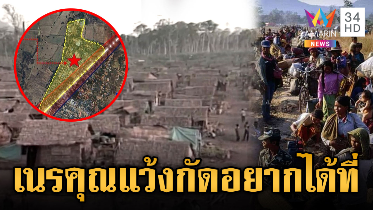 เขมรเนรคุณ หวังฮุบที่ลี้ภัยบ้านหนองจาน
