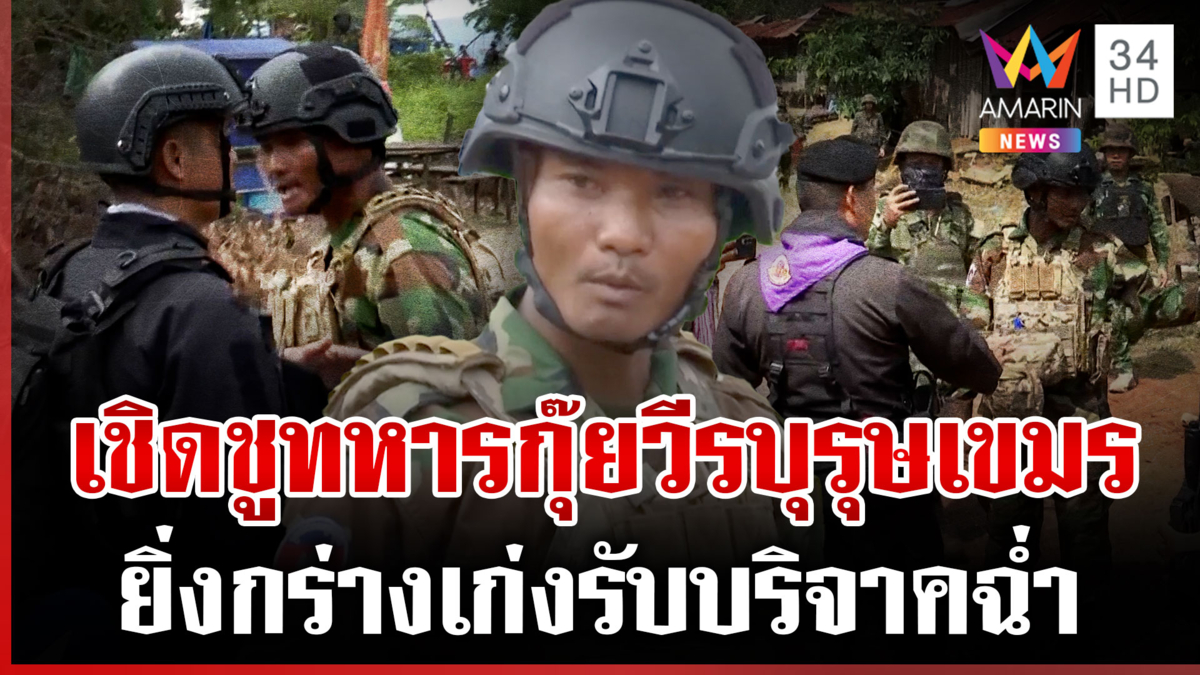 บก.ข่าวเขมร ยกหางทหารกุ๊ยป่วนไทย เปิดรับบริจาคฉ่ำๆ