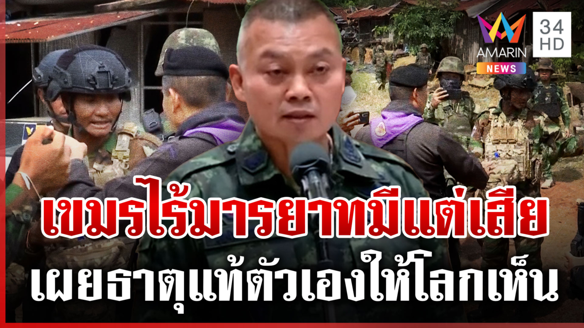ฉะเขมรไร้มารยาทจงใจเล่นเกมป่วนไทย แต่เสียเครดิตเอง 