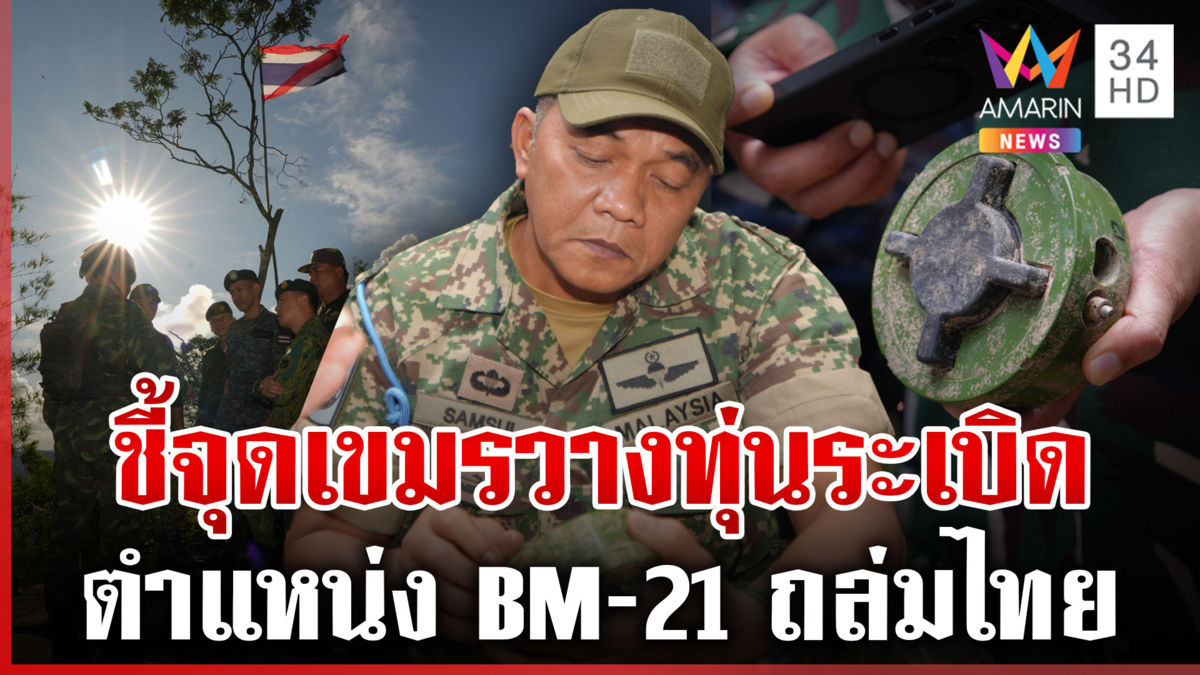 คณะ IOT ลงพื้นที่ผามออีแดง-จุดลาดตระเวนเหยียบทุ่นระเบิด