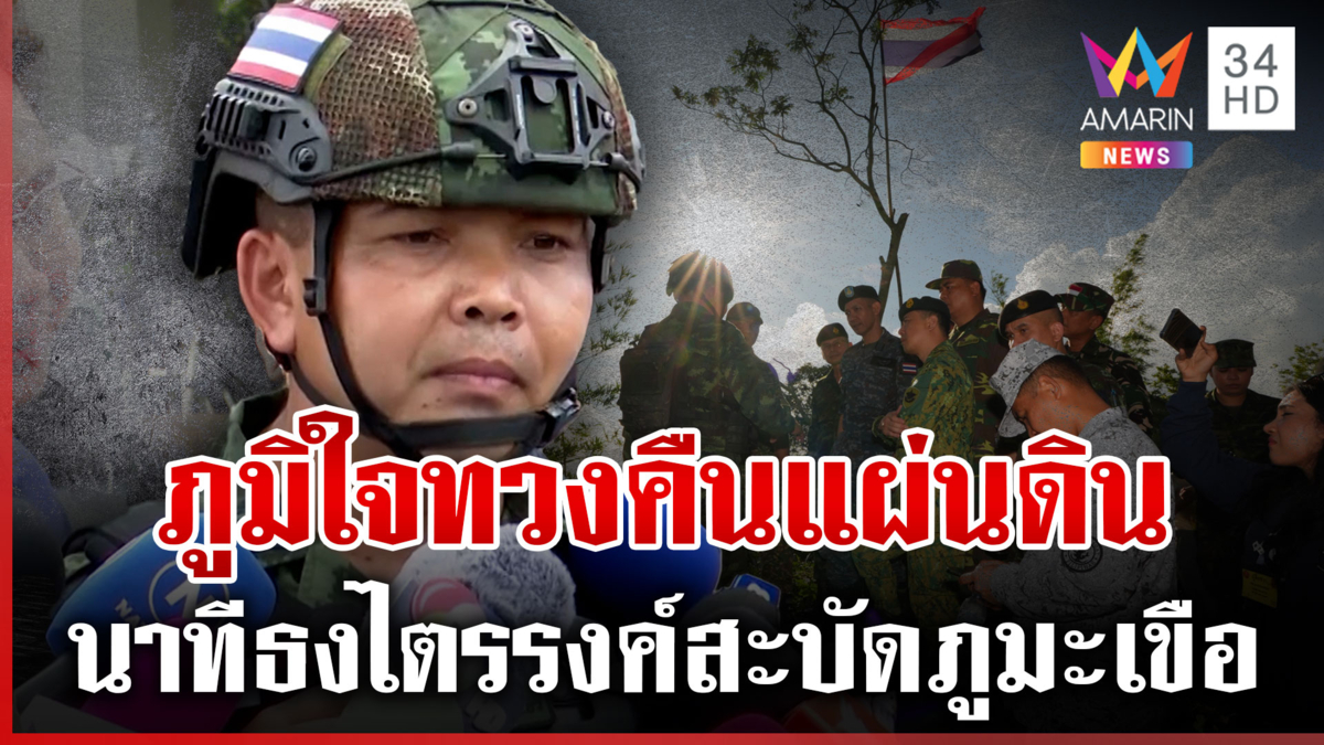 ขอให้มั่นใจในทหาร! ผู้พันจักรกฤษณ์ เผยนาทีปักธงชาติยอดภูมะเขือ