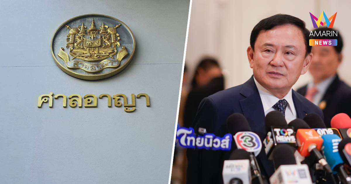 ทักษิณระทึก! ศาลอาญาชี้ชะตาคดีม.112  พรุ่งนี้