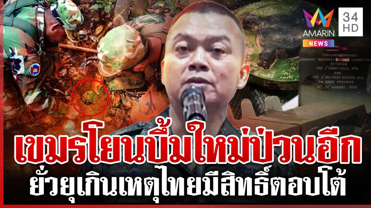 คลิปสอนวางบึ้มมัดเขมรเบี้ยวถกRBC พบอีกระเบิดใหม่แม่ทัพกร้าวไม่เคยไว้ใจ