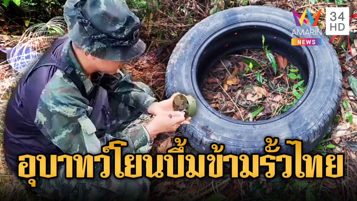 เขมรโยนระเบิด PMN-2 ข้ามรั้วข่มขวัญไทย