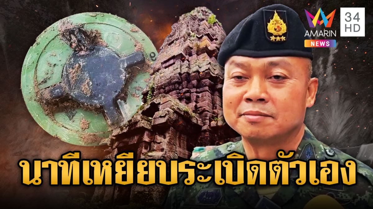 ชาวบ้านผวา! เสียงตูมเขย่าใจใกล้ตาควาย