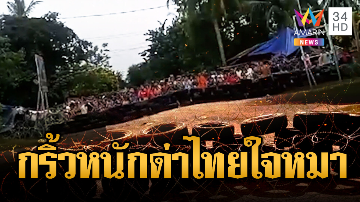 เขมรรวมตัว ตะโกนด่าไทยหัวใจหมา