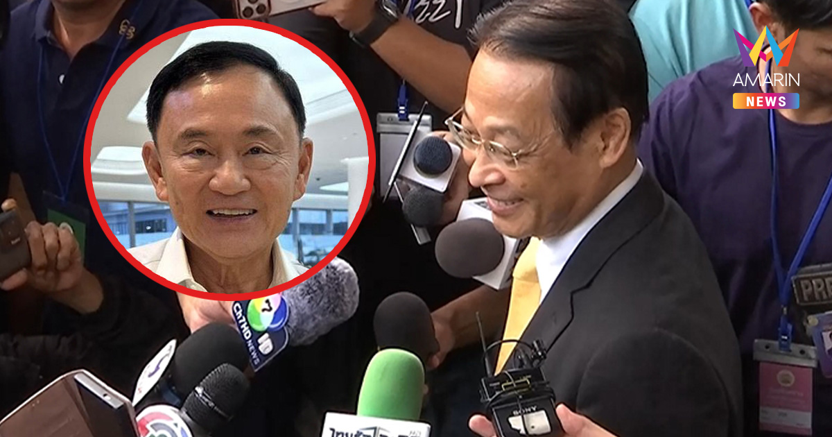 "สุชาติ ธาดาธำรงเวช" ให้กำลังใจ "ทักษิณ" ฟังคำพิพากษา คดีมาตรา112