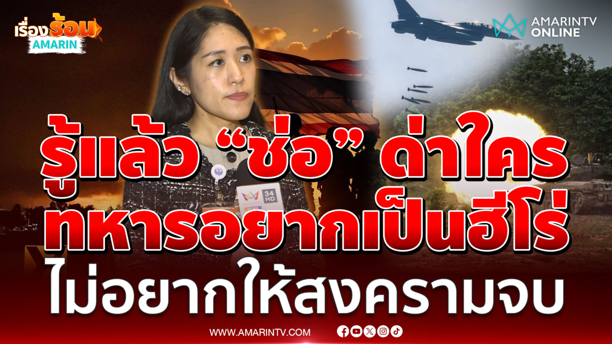 รู้แล้ว “ช่อ พรรณิการ์ ” ด่าใคร ทหารอยากเป็นฮีโร่ ไม่อยากให้สงครามจบ 