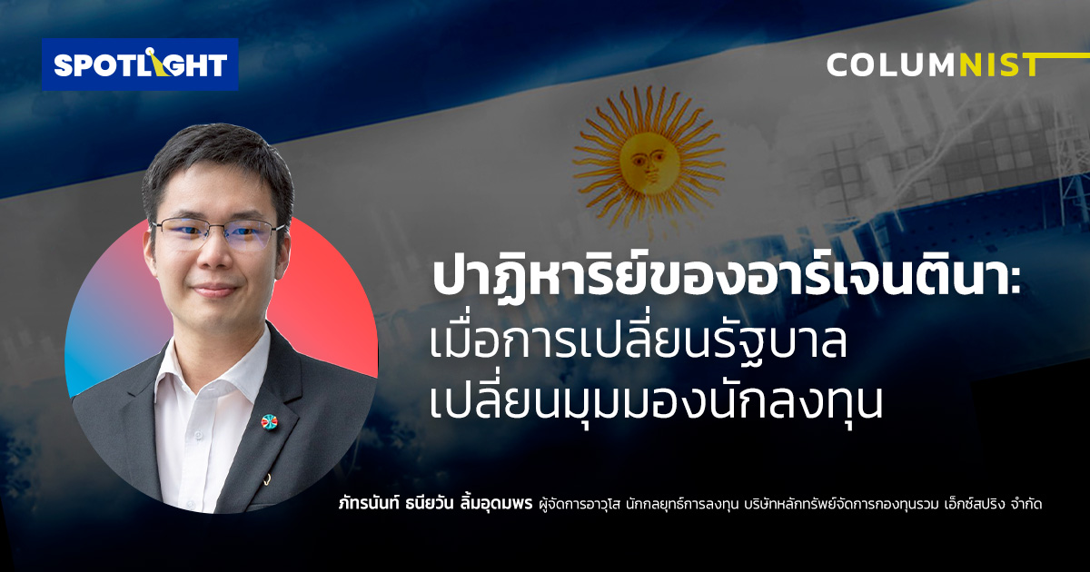 ปาฏิหาริย์ของอาร์เจนตินา: เมื่อการเปลี่ยนรัฐบาล เปลี่ยนมุมมองนักลงทุน