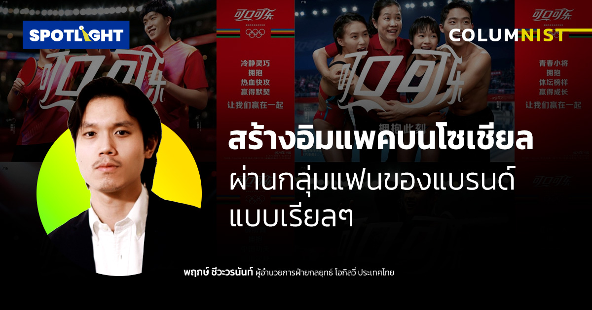 สร้างอิมแพคบนโซเชียล ผ่านกลุ่มแฟนของแบรนด์แบบเรียลๆ