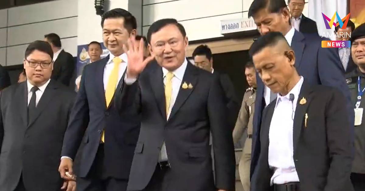 "ทักษิณ" ยิ้มแย้ม ทักทายสื่อมวลชน เผยสั้นๆ "ยกฟ้อง" ก่อนเดินทางกลับ