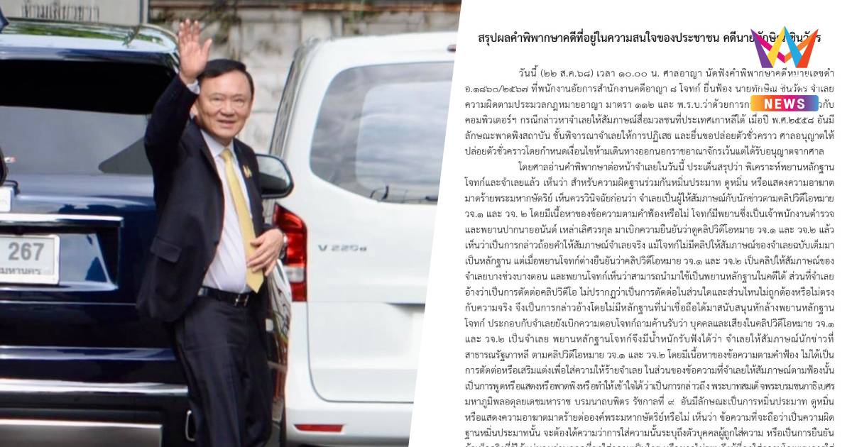 เปิดเหตุผล ศาลฯ ยกฟ้อง "ทักษิณ" พยานหลักฐานไม่เพียงพอต่อการสั่งฟ้อง