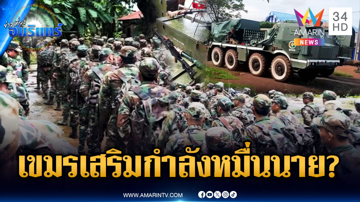 จับพิรุธเขมรเสริมอาวุธหนักชายแดน ลือเติมกำลังพลหมื่นนาย