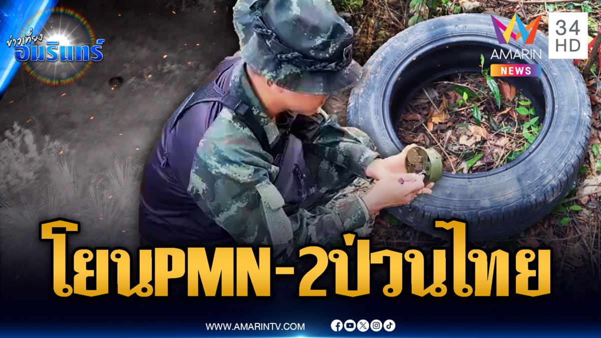 ทหารเขมรเหิมหนัก ปา PMN-2 ป่วนไทย เจ้าหน้าที่เก็บกู้