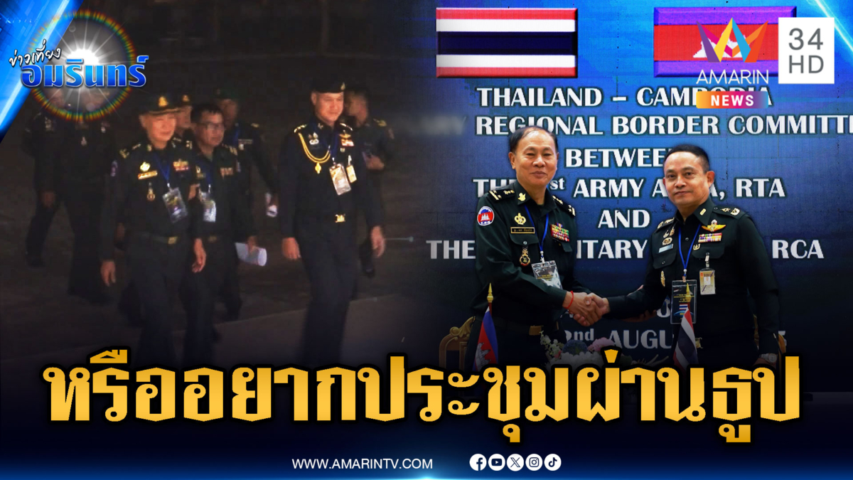 เขมรเหลี่ยมทุกดอก ประชุม RBC ฝ่ายเลขาฯ นัดบ่ายมาตี 1