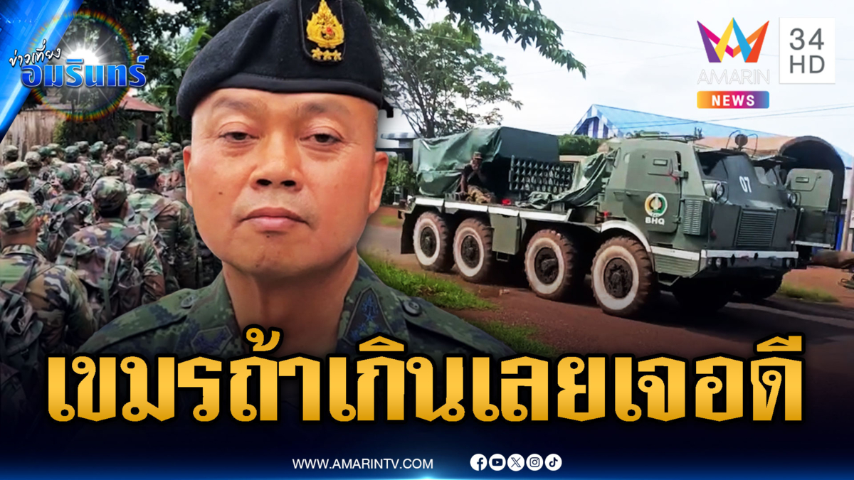 มทภ.2 ยันจับตาเขมรทุกฝีก้าว ถ้าเกินเลยระวังเจอดี