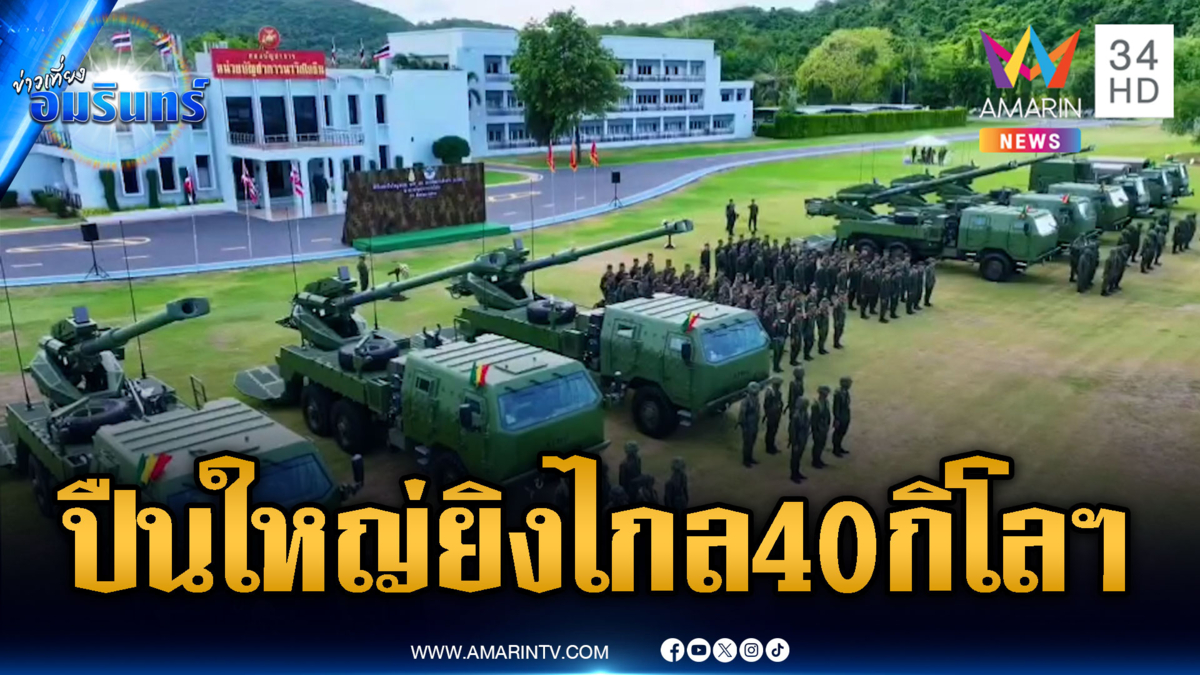 เขมรดูไว้! กองทัพเรือรับมอบปืนใหญ่ยิงไกล 40 กิโลเมตร