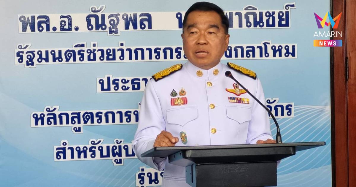 ณัฐพล​ ปิดหลักสูตร​วปอ.มินิ​รุ่น​2ย้ำ​ ผู้นำรุ่นใหม่​ควบคู่หลักคุณธรรม