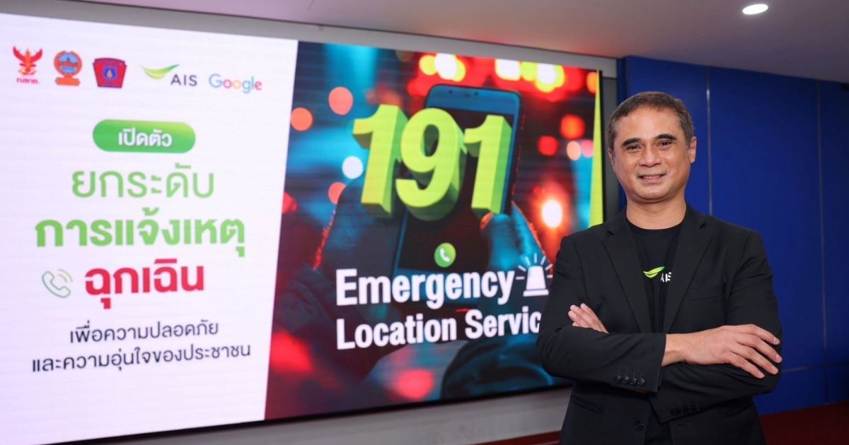 กองบังคับการสายตรวจและปฏิบัติการพิเศษ ผนึก เอไอเอส เปิดตัว “191 ELS”  ระบุตำแหน่งผู้แจ้งเหตุฉุกเฉินครั้งแรกในไทย