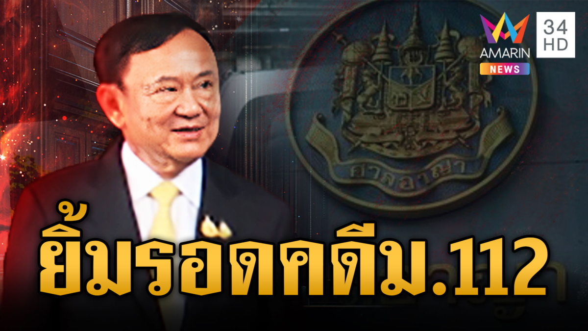 ยกฟ้อง “ทักษิณ” คดี ม.112 เล็งยื่นถอนคำสั่งห้ามออกนอกประเทศ