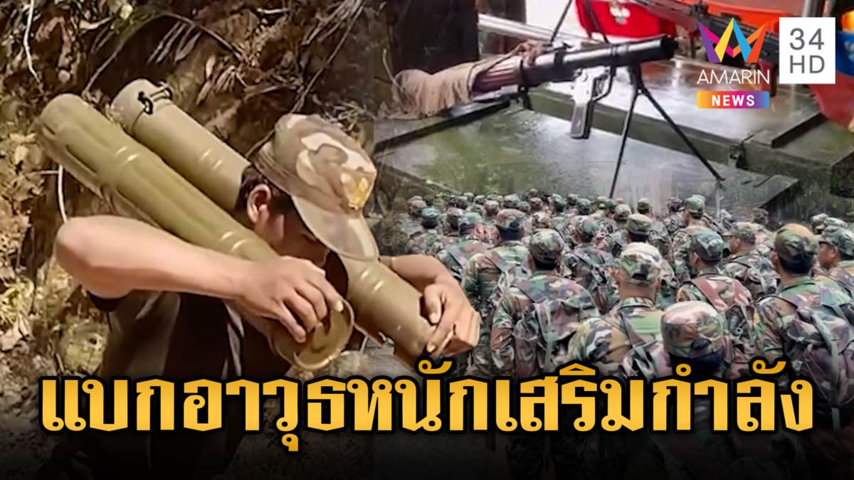 จับสัญญาณทหารเขมรแบกอาวุธหนัก เสริมกำลังให้แนวหน้า