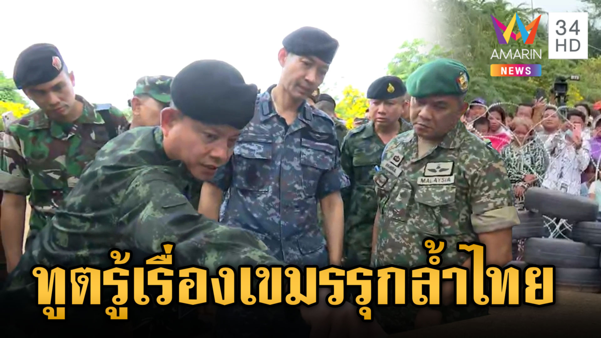 IOT ฟังความจริง เขมรป่วนแนวลวดหนาม ยั่วยุไทยถูกรูปแบบ 
