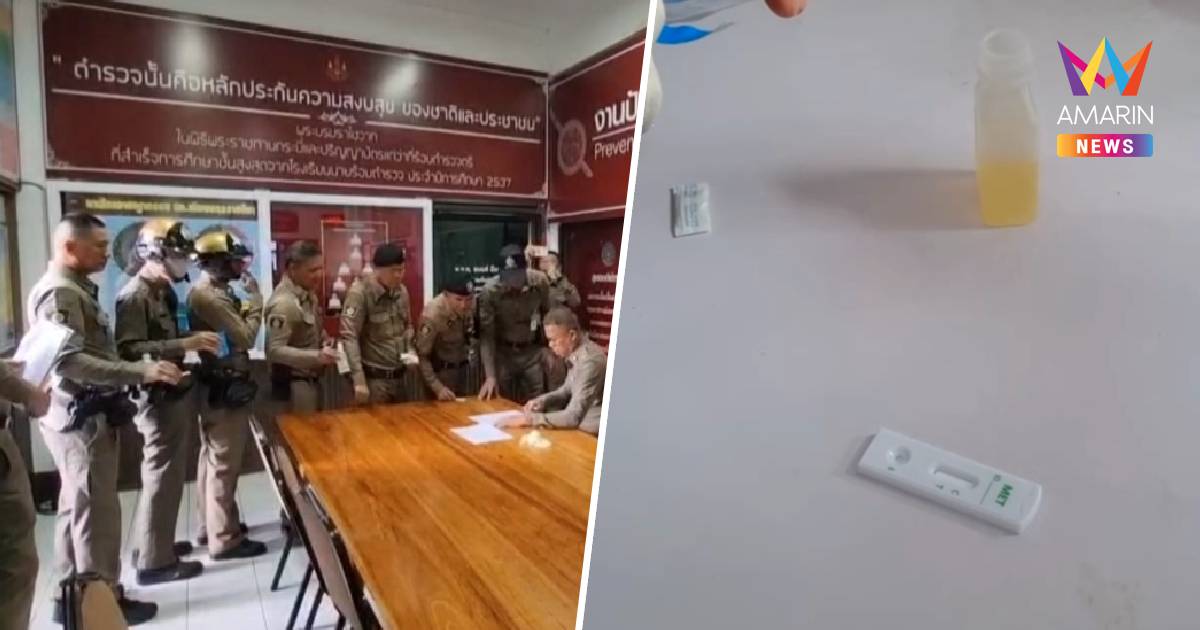 ตำรวจโคราชเอาจริง บุกเรียกตรวจฉี่ทั้งโรงพักโดยไม่ได้นัดหมาย