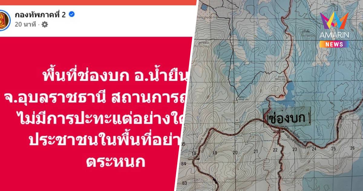 ทภ.2 ยันพื้นที่ช่องบก อ.น้ำยืน สถานการณ์ปกติขอปชช.อย่าตระหนก