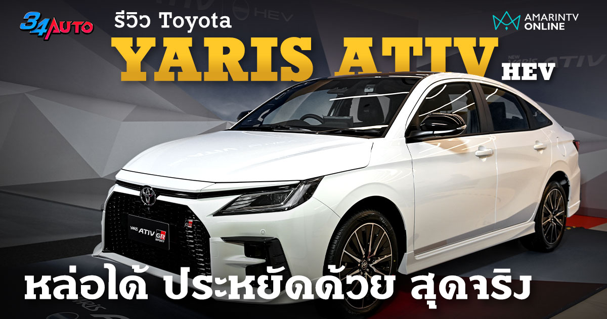 Toyota Yaris ATIV HEV น้องใหม่หัวใจไฮบริด ผู้ที่จะพิชิตกลุ่มซิตี้คาร์