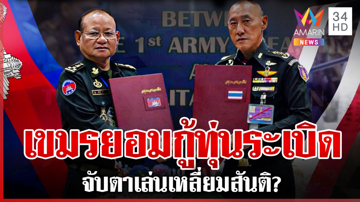 ถกRBCเขมรทำหวิดล่ม! ตอบรับเพิ่ม3ข้อเสนอไทย ฮุน มาเนตแอคชั่นทันทียินดี