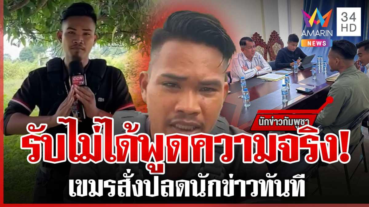 รับไม่ได้ตีแผ่ความจริง! เขมรเล่นใหญ่ใส่ร้ายไทย สั่งปลดนักข่าว