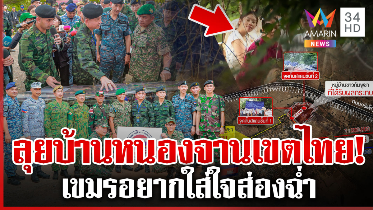 IOT ลุยบ้านหนองจาน ตรวจพื้นที่จริงชายแดน เขมรส่องเก่งอยากเผือก 