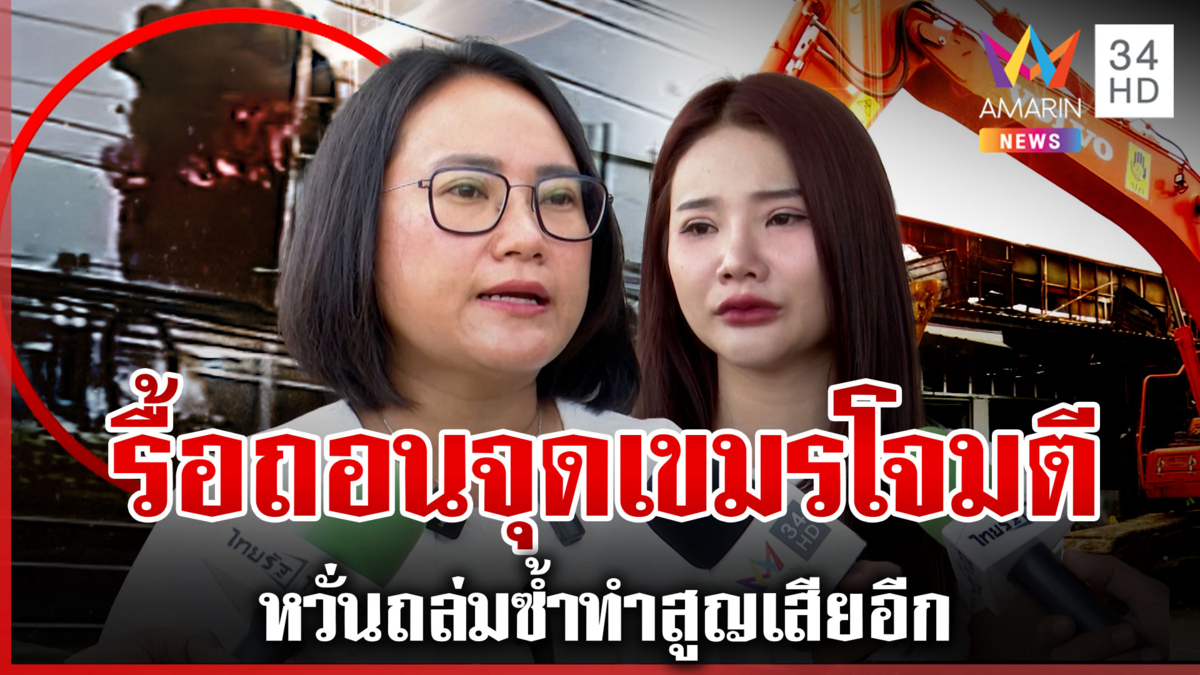 หวั่นถล่มซ้ำ! เคลียร์จุด BM-21 เขมรถล่ม ผู้ประกอบการโอดลำบากขอเยียวยา
