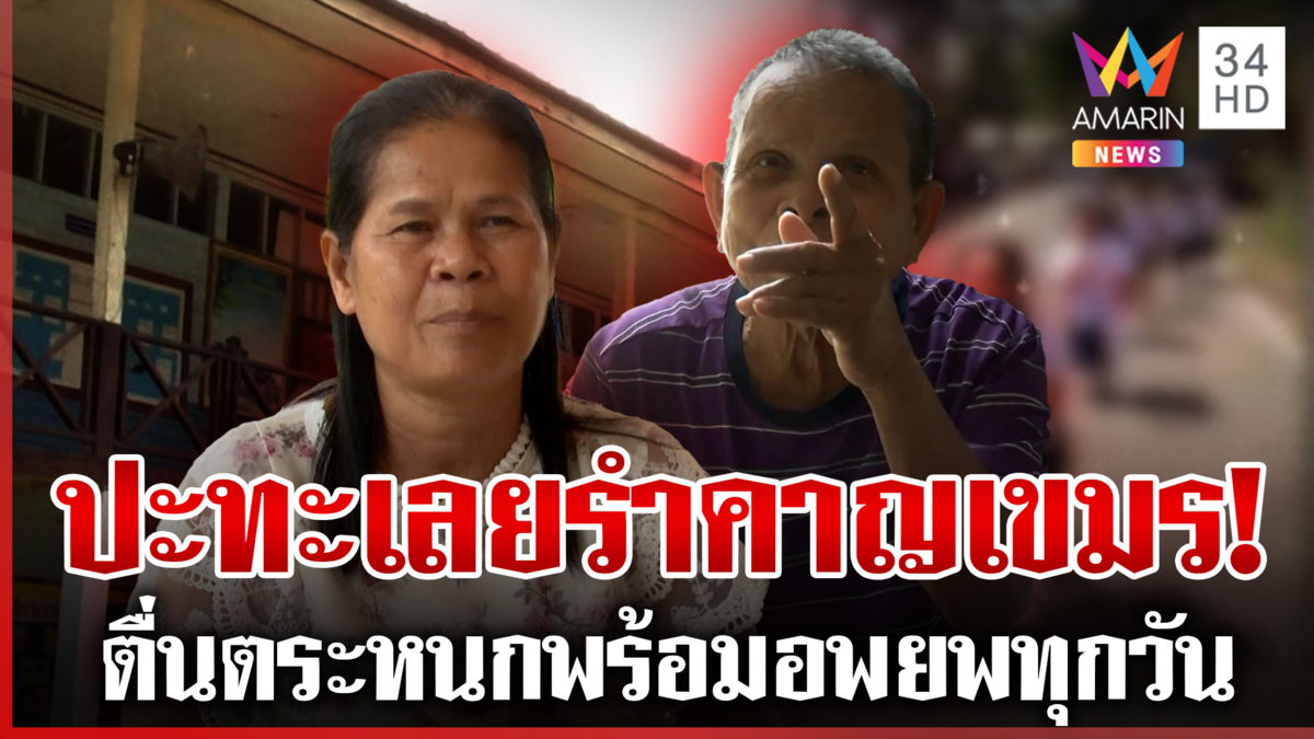 ลือสะพัดชายแดนผิดปกติ สั่งนักเรียนกลับด่วน ชาวบ้านซัดปะทะให้จบๆ