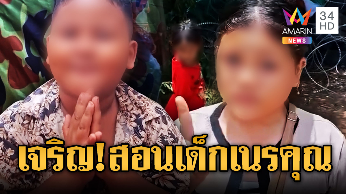 เด็กเขมรแสบ ให้ร้ายไทยจ้องยึดปราสาท